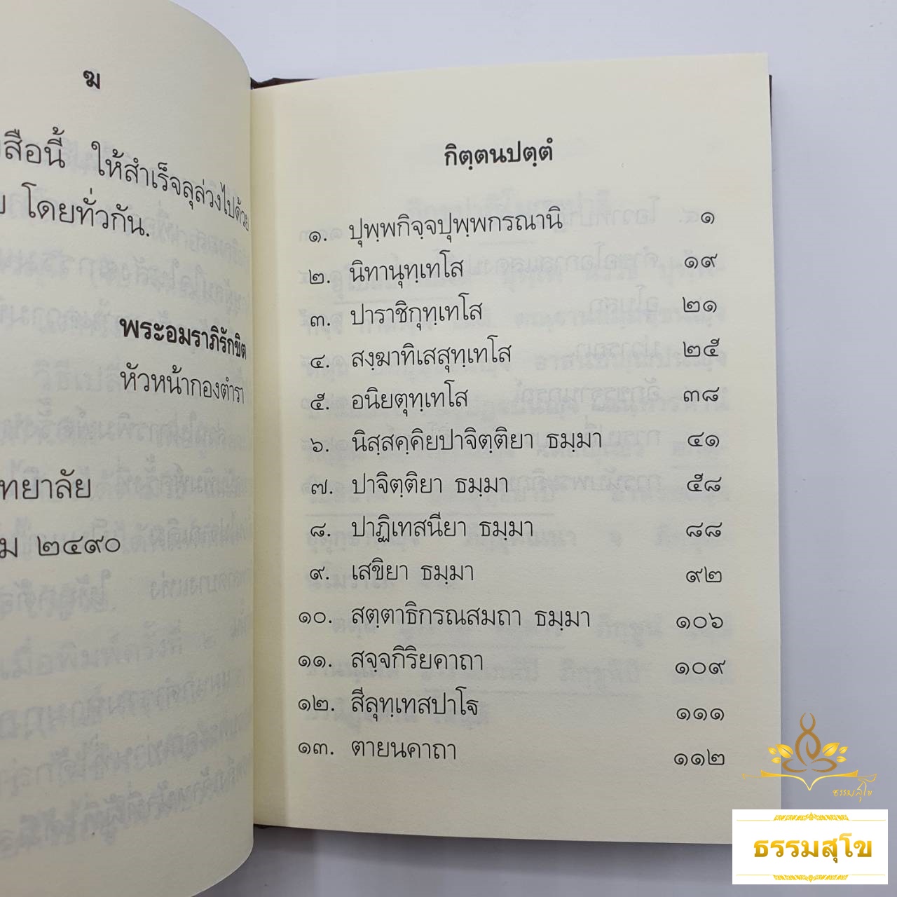 ภิกขุปาฏิโมกข์ ทยฺยรฏฺฐสฺส ราชธานิยํ (บาลี) (ฉบับปกแข็ง)