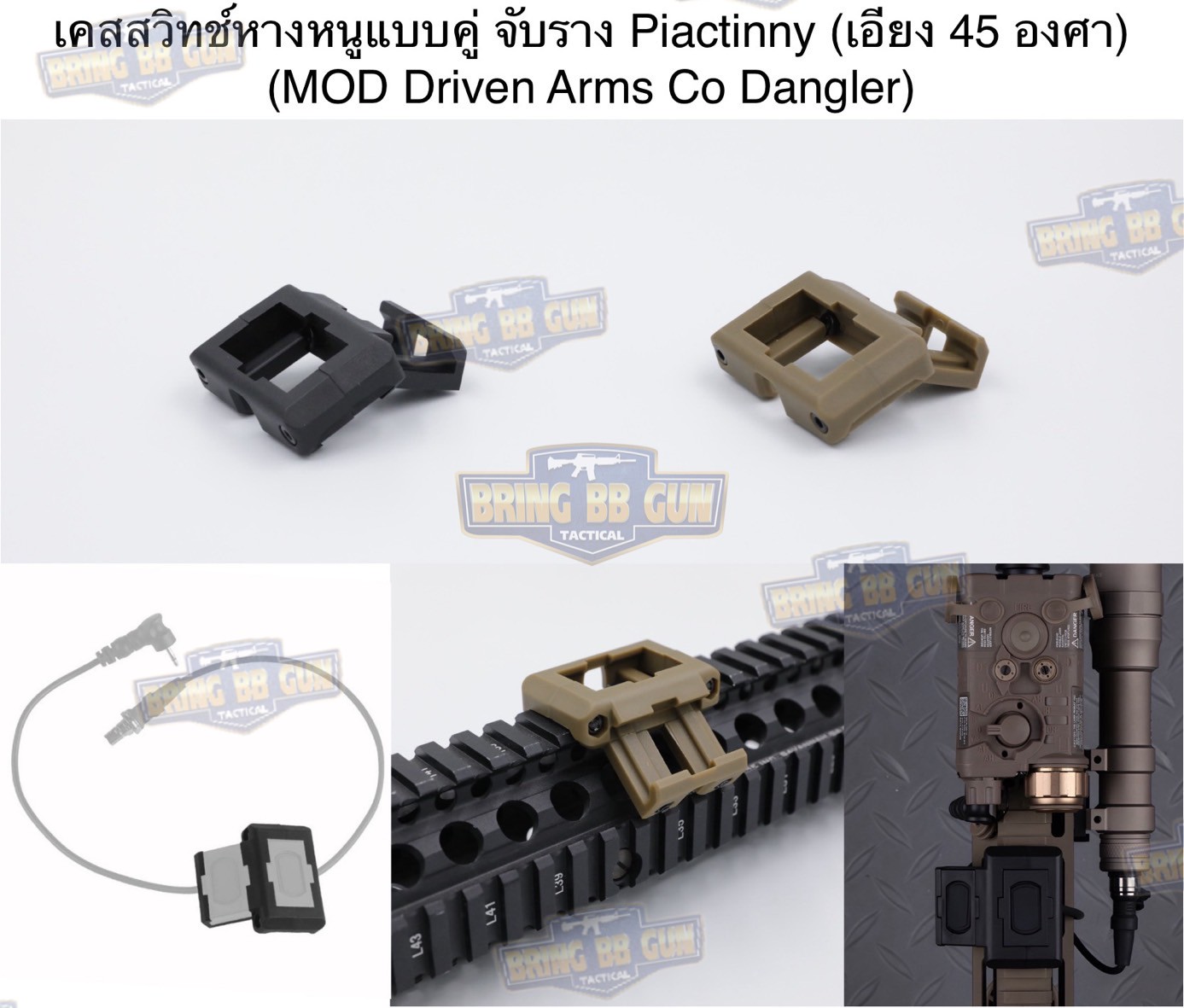 เคสสวิตซ์หางหนูแบบคู่ จับราง Picatinny (เอียง45องศา) (เคสสวิตซ์หางหนู2ทาง) (Dual Picatinny Offset for Modbutton Lite)