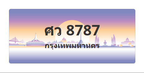 ทะเบียนสวย 8787 ขายทะเบียน 8787 ศว 8787