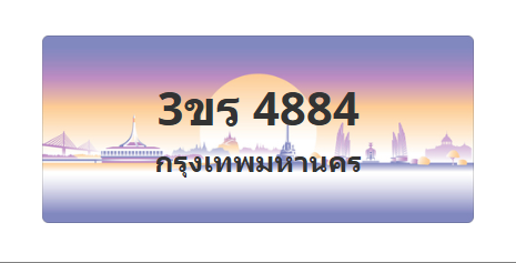 ทะเบียนสวย 4884 ขายทะเบียน 4884 3ขร 4884