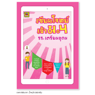 เซียนโจทย์ เข้า ม.4 รร.เตรียมอุดม