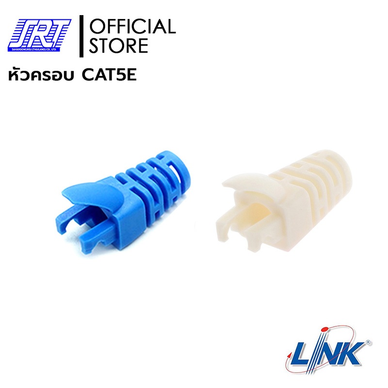 หัวครอบ CAT5E | 06-10-0177 | Link CAT5E LOCKING PLUG BOOTS | มี 2 สีให้เลือก | US-6014 | US-6511IW | (1แพ็ค/10 ชิ้น)