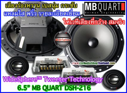 ลำโพงแยกชิ้น 6.5 นิ้ว คุณภาพสูง MB QUART DSC216