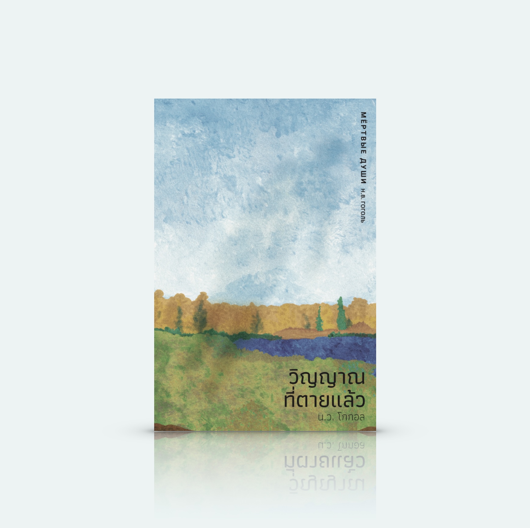 หนังสือ วิญญาณที่ตายแล้ว -นิยายคลาสสิก รัสเซีย โกกอล แทงทะลุถึงแก่น แต่เจืออารมณ์ขัน และน้ำใจ