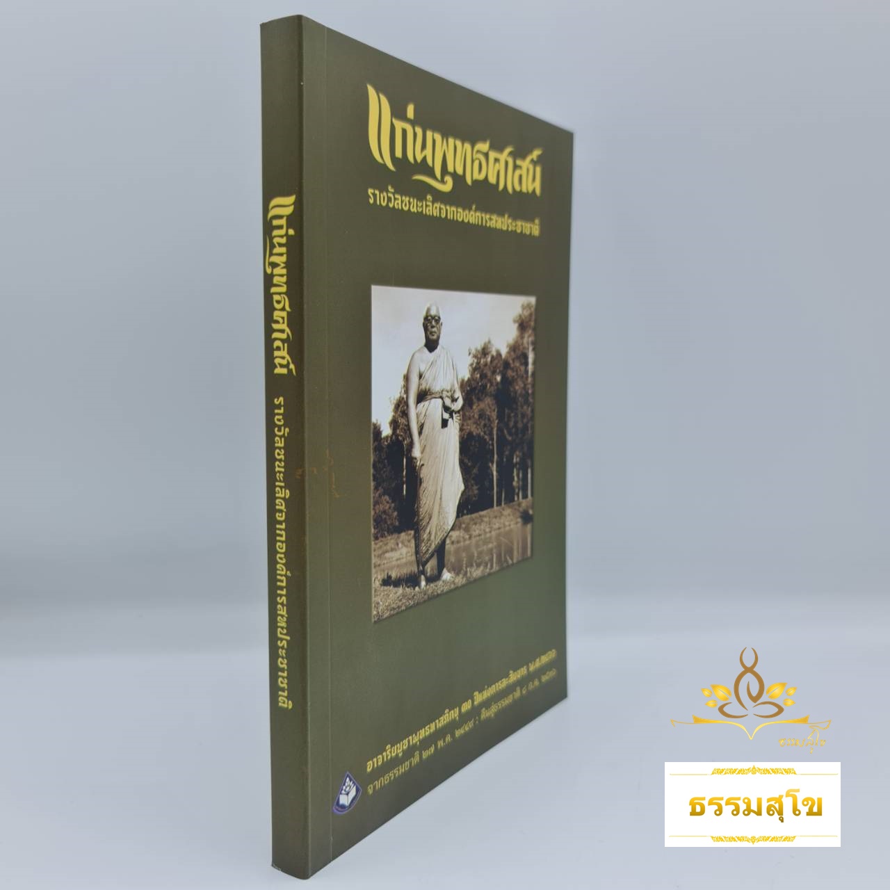 แก่นพุทธศาสน์ (หนังสือรางวัลชนะเลิศจากองค์การสหประชาชาติ)