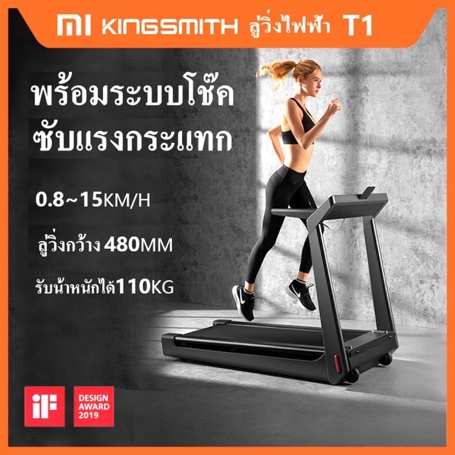 พร้อมส่ง* [ส่งฟรี !!] ลู่วิ่งฟิตเนส ลู่วิ่งไฟฟ้า ลู่เดิน Treadmill xiaomi kingsmith T1 pro พับได้ ลู่ วิ่ง สายพานเครื่อง