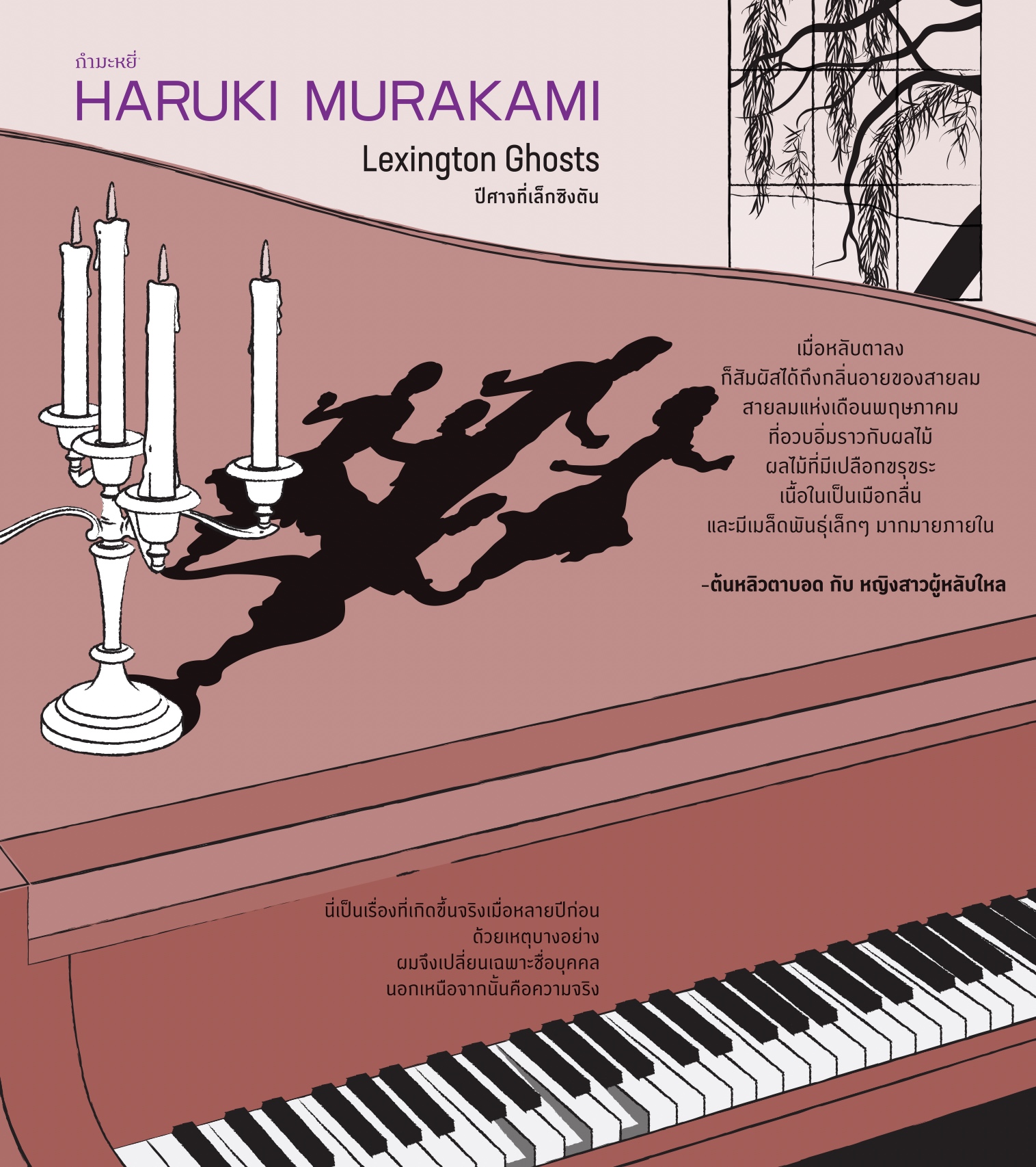 หนังสือ ปีศาจที่เล็กซิงตัน -7 เรื่องสั้น หลากหลายอารมณ์ โดยฮารูกิ มูราคามิ