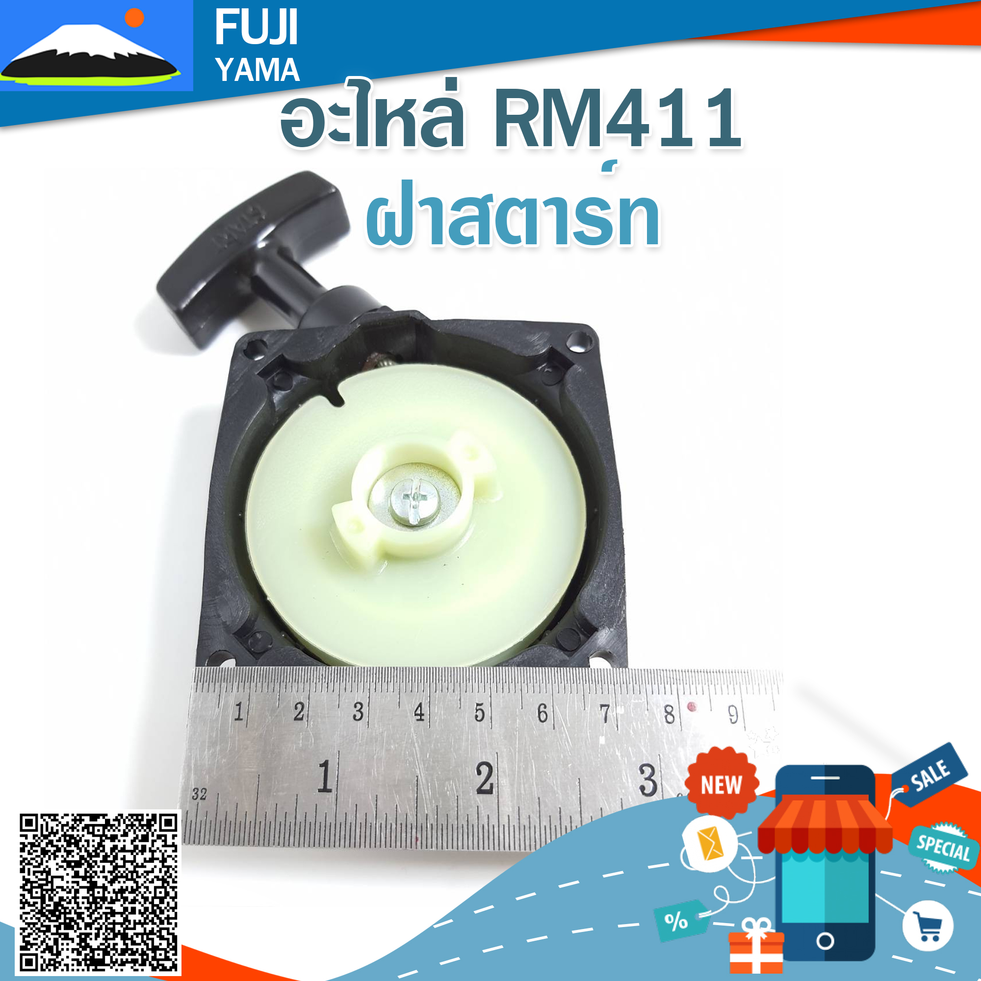 ฝาสตาร์ท RM411 (Martens) ใช้กับเครื่องตัดหญ้า Kioritz รุ่น RM411