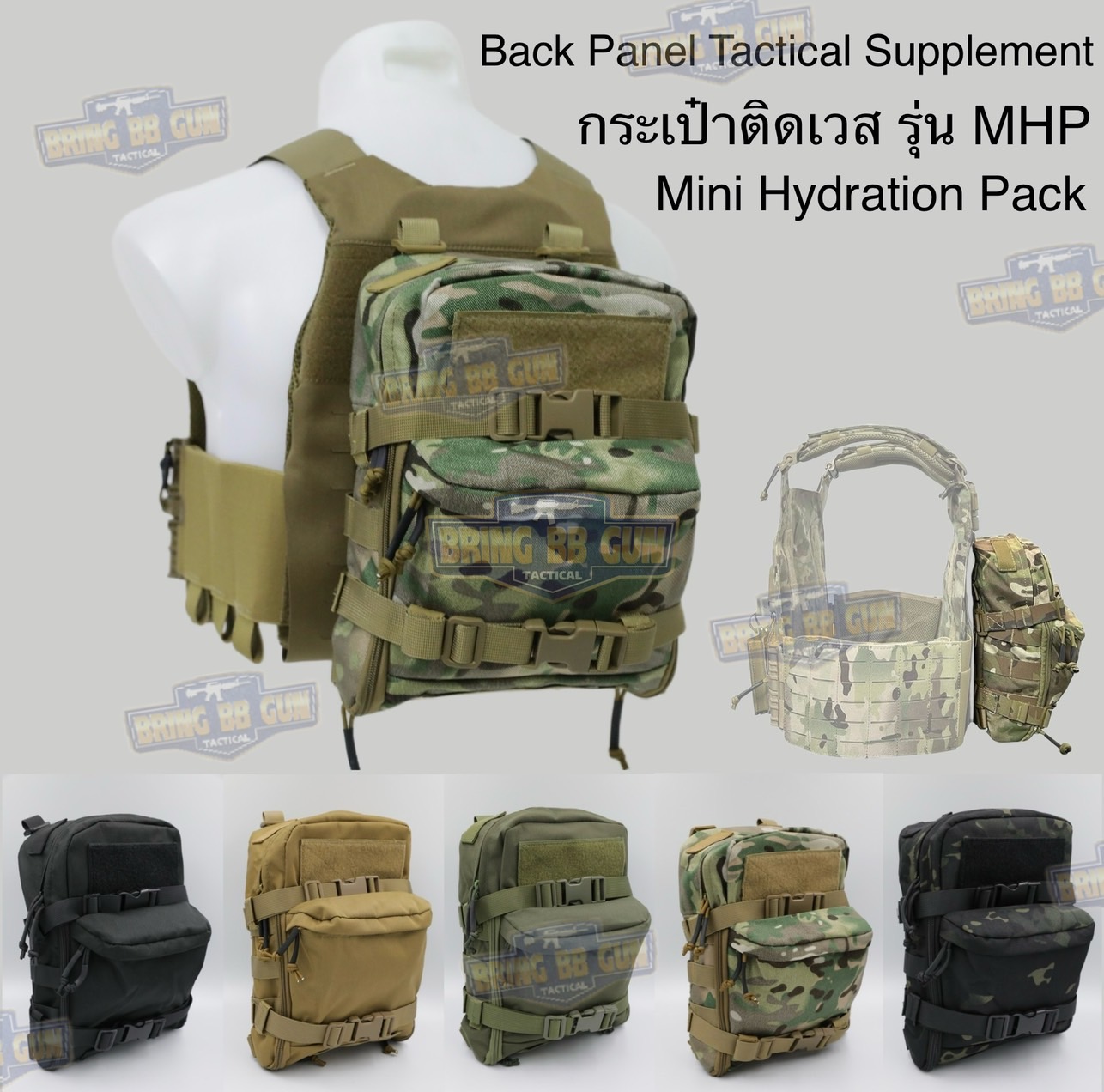 กระเป๋าติดเวส รุ่น MHP (กระเป๋าติดหลังเสื้อเวส) (Mini Hydration Pack) (Hydro Pack) (Back Panel Tactical Supplement)
