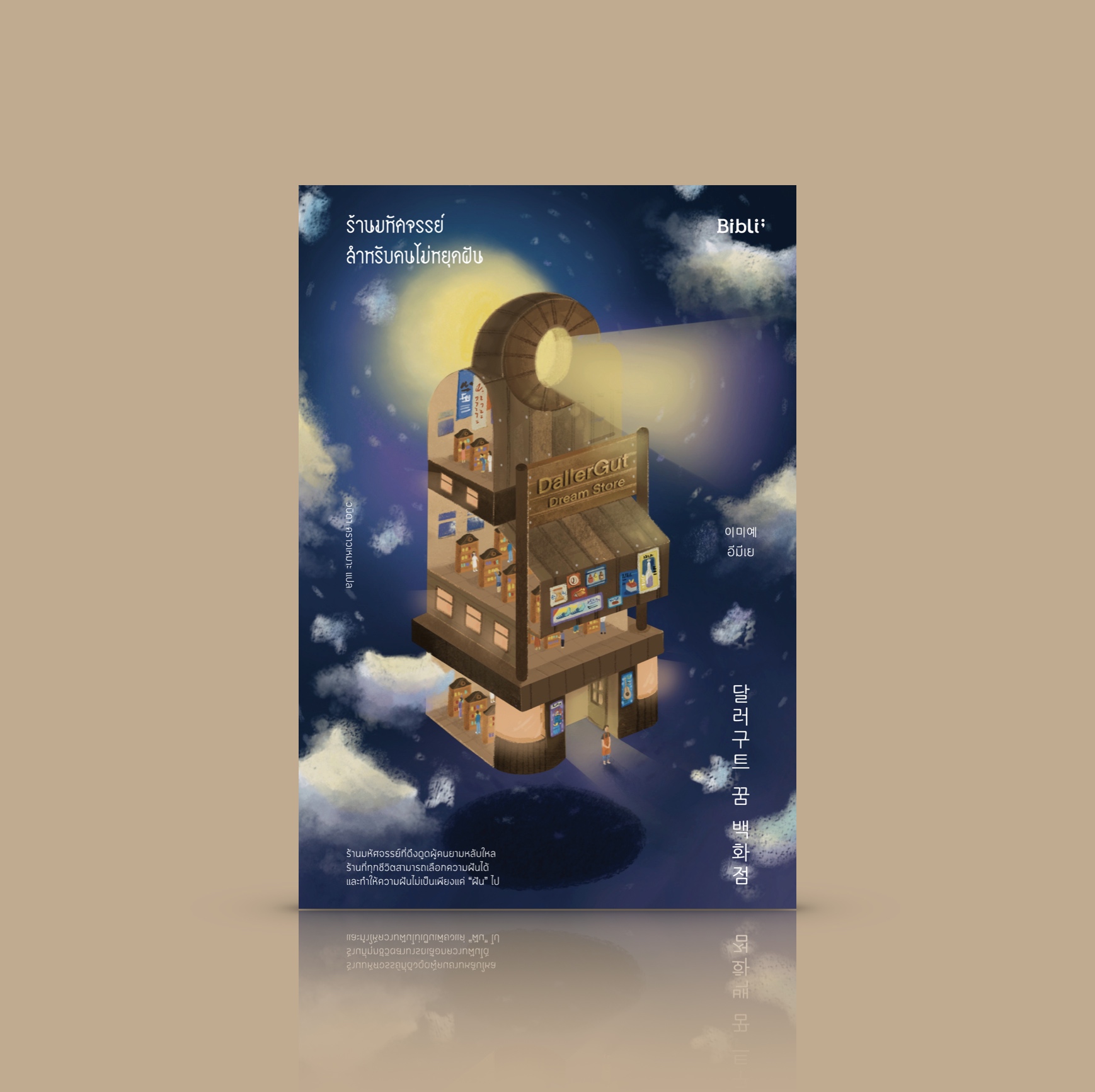 หนังสือ ร้านมหัศจรรย์สำหรับคนไม่หยุดฝัน -นิยายเกาหลี ว่าด้วยความฝัน คุณค่าของความฝัน และทุกชีวิตที่ไม่เคยหยุดฝัน