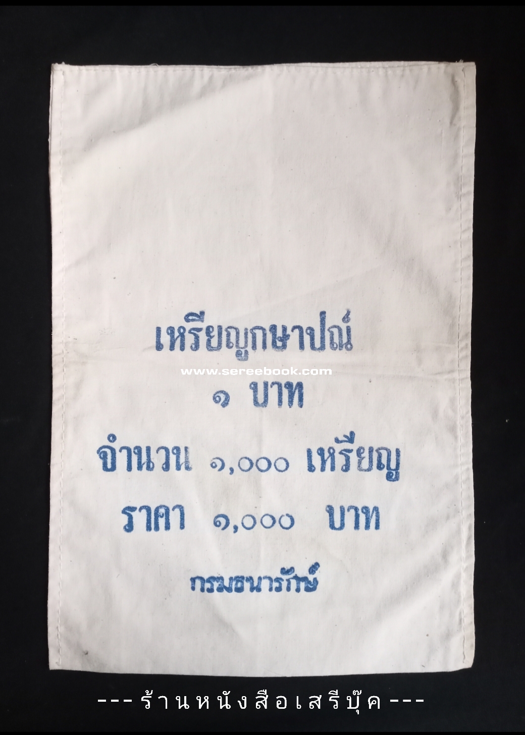 ⚫ ถุงใส่เหรียญกษาปณ์ : สำนักกษาปณ์ : กรมธนารักษ์ : ชนิด 1 บาท 🔴 จำนวน 1,000 เหรียญ ( 10x14 นิ้ว )