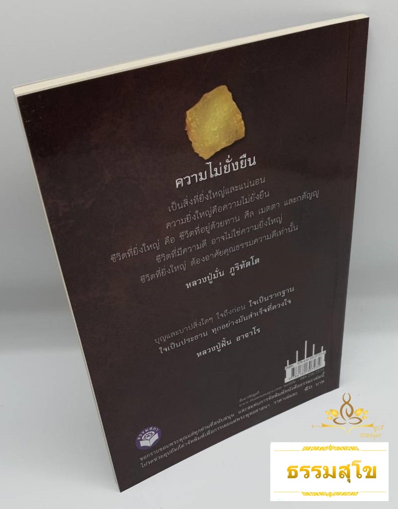 มุตโตทัย อาจาโรวาท : ยอดธรรมะยอดพระอริยสงฆ์