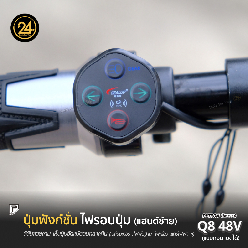 SEALUP PYTRON Q8 48V 1000W 21AH แบตเตอรี่ถอดได้ Ver.2025 ประกันศูนย์ 1 ปี + After service l 24YOU Tools For You