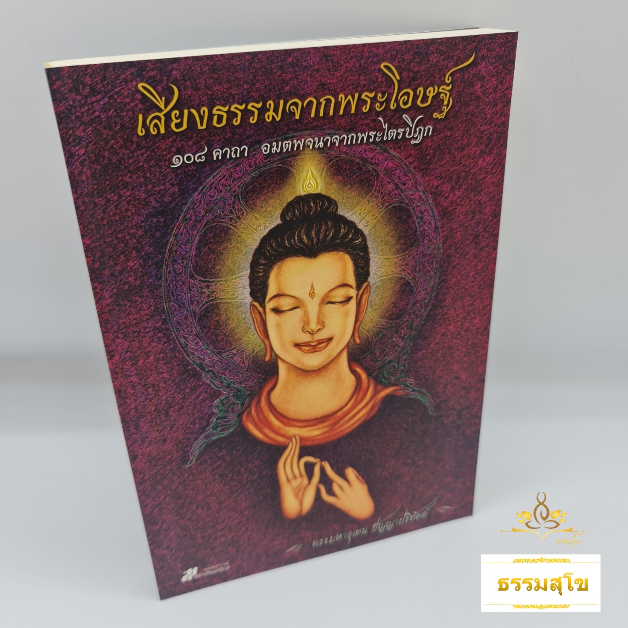 เสียงธรรมจากพระโอษฐ์ : ๑๐๘ คาถา อมตพจนาจากพระไตรปิฎก