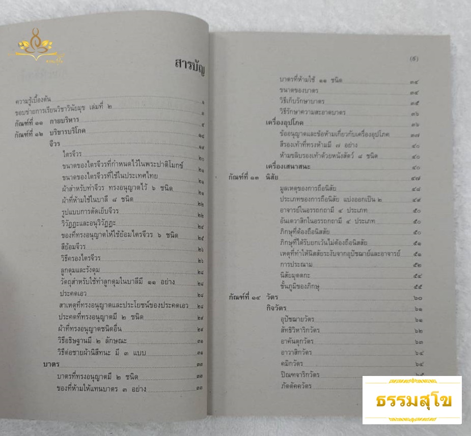 วิชา วินัยมุข ฉบับมาตรฐาน บูรณาการชีวิต สำหรับนักธรรมชั้นโท