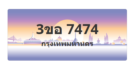 ทะเบียนสวย 7474 ขายทะเบียน 7474 3ขอ 7474
