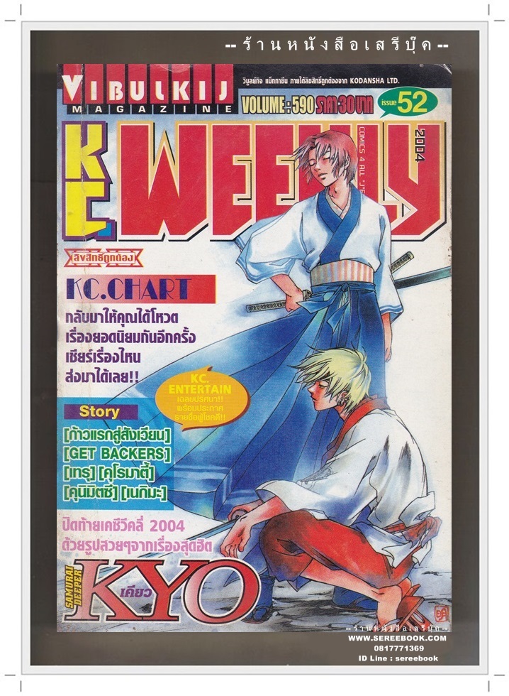 ⚫ KC.WEEKLY ฉบับที่ 590 🔴 ปีที่พิมพ์ 2547 ภาพปก : Samurai Deeper Kyo