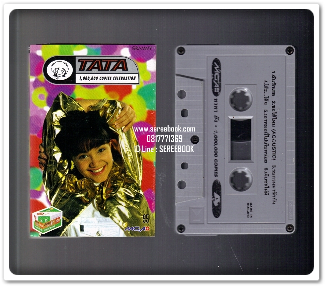 [ ❎ ---- Sold Out ---- ❎ ] [ จัดส่งแล้ว - คุณวาริน ] เทปคาสเซ็ท อมิตา ทาทา ยัง - 1,000,000 copies celebration #cassettetape • [ ทดสอบแล้ว - ฟังได้ทุกเพลง ]