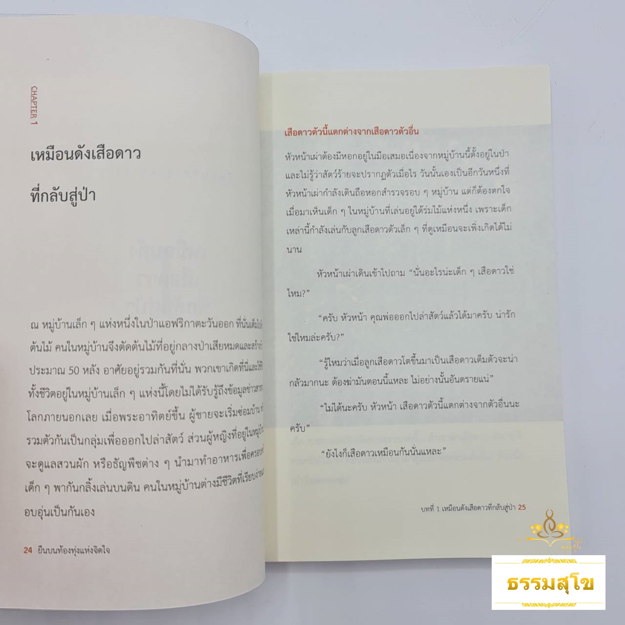 ยืนบนท้องทุ่งแห่งจิตใจ : ตามหาเมล็ดพันธุ์แห่งความสุขจากจิตใจ