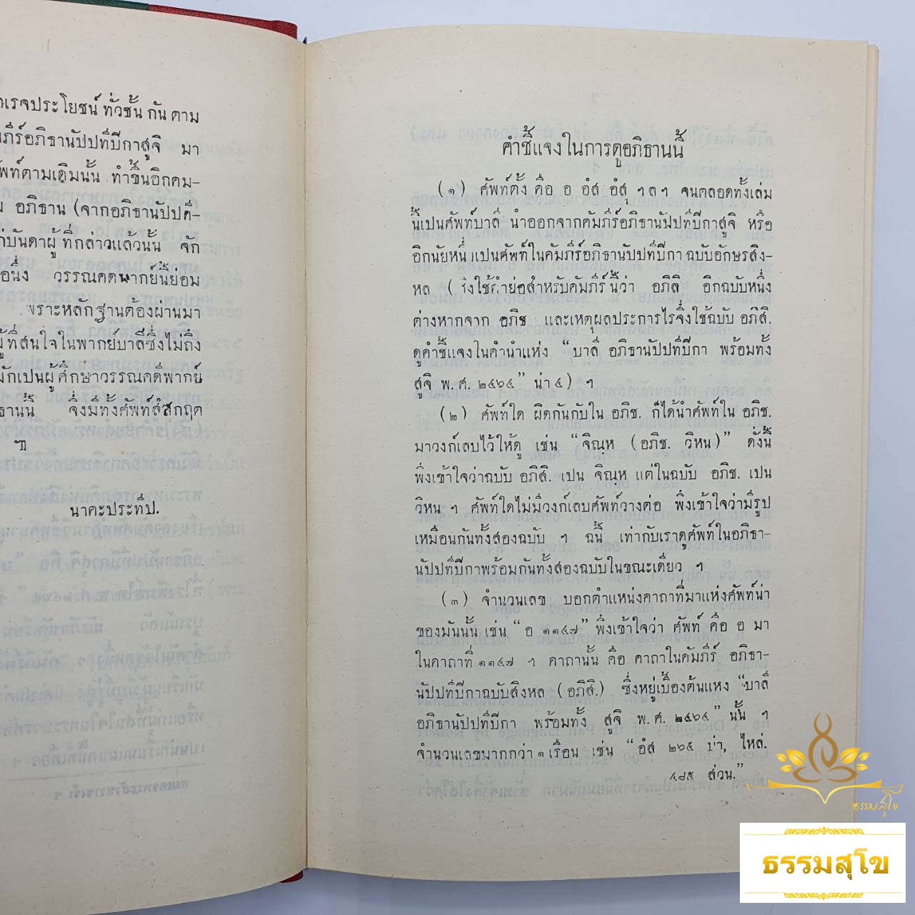 ปาลี-สยาม อภิธาน ของ นาคะประทีป (ปกแข็ง)