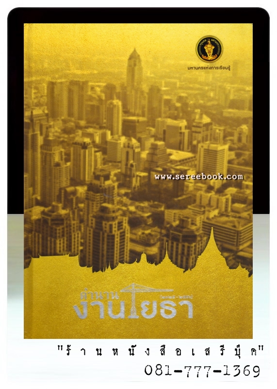 [ ❎ ---- Sold Out ---- ❎ ] [ จัดส่งแล้ว - คุณอดิศักดิ์ ] ตำนานงานโยธา ( ๒๓๒๕ - ๒๕๕๖ ) + สมนาคุณ จัดส่งฟรี +