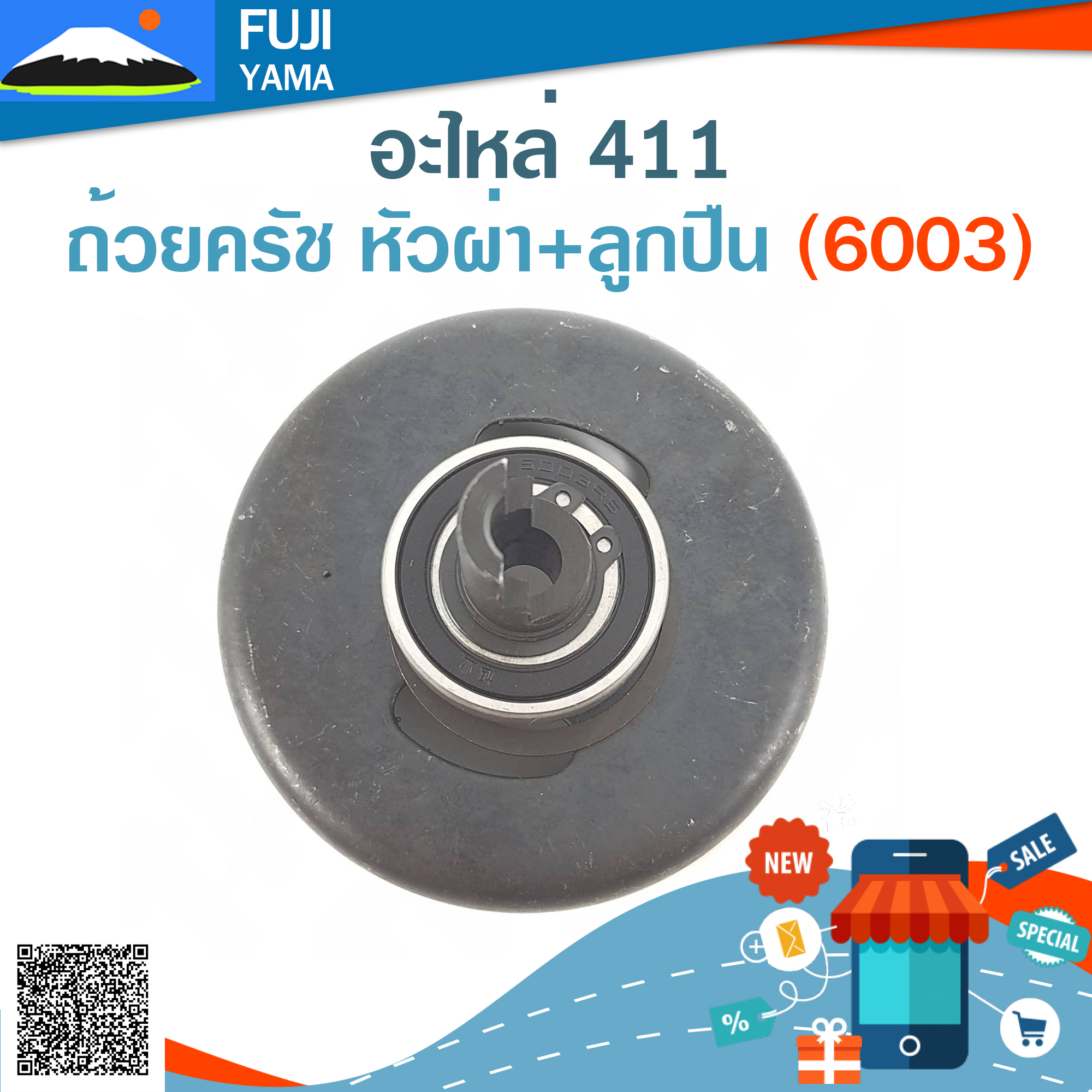 ถ้วยครัช หัวผ่า+ลูกปืน (6003) 411 ใช้กับเครื่องตัดหญ้า Makita & Robin 411