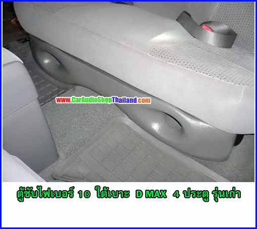 ตู้ซับไฟเบอร์ D MAX 4 ประตู 2002-2011