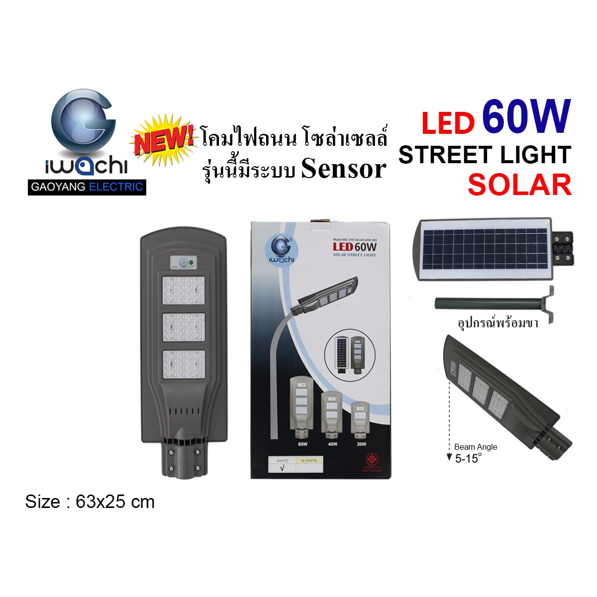 IWC-STR-SOLAR-60W โคมไฟถนน โซล่าเซลล์ ( มีระบบ Sensor )