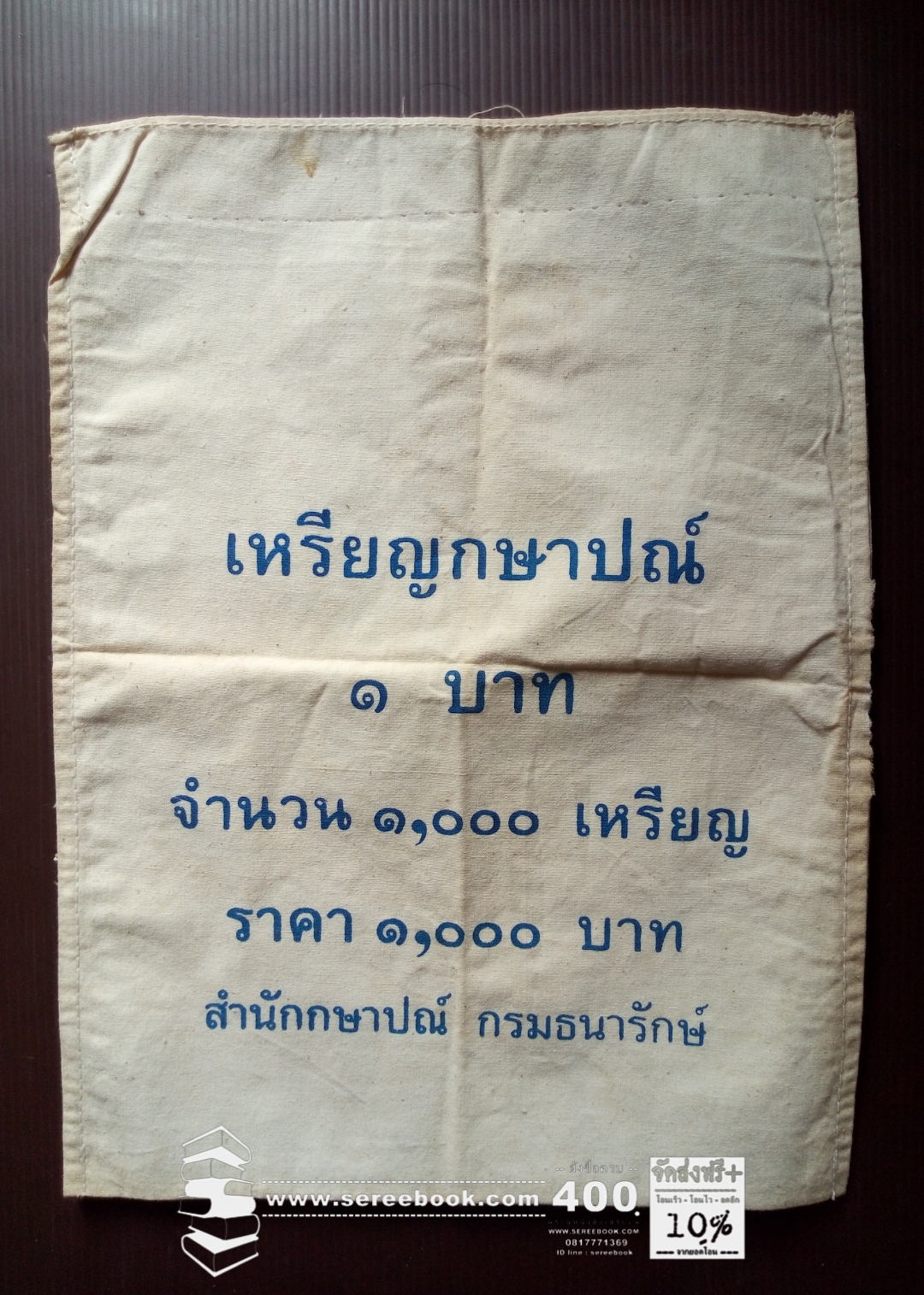 ⚫ ถุงใส่เหรียญกษาปณ์ : สำนักกษาปณ์ กรมธนารักษ์ : ชนิด 1 บาท 🔴 จำนวน 1,000 เหรียญ ( 10x14 นิ้ว )