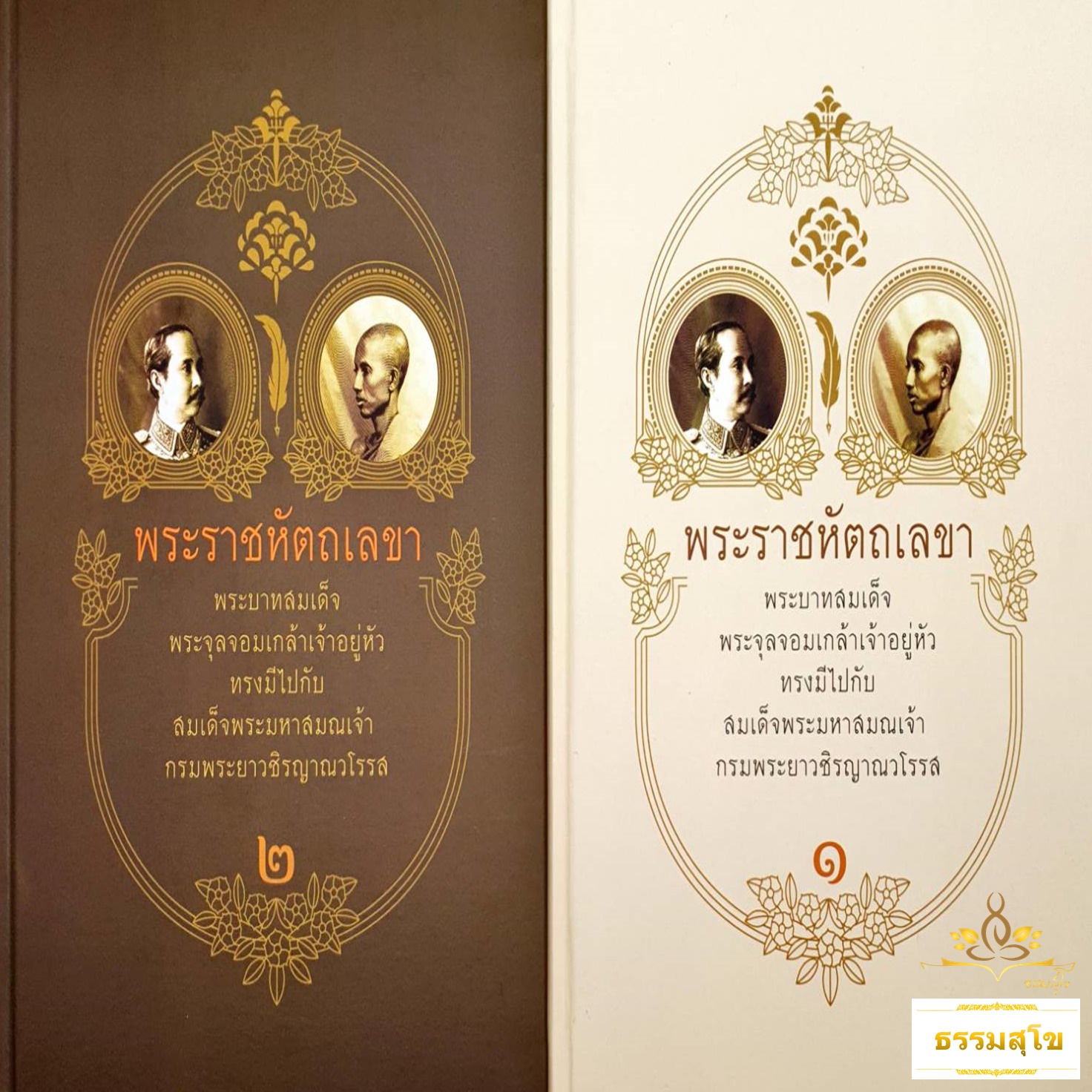 พระราชหัตถเลขา (ปกแข็ง) เล่ม ๑ - ๒