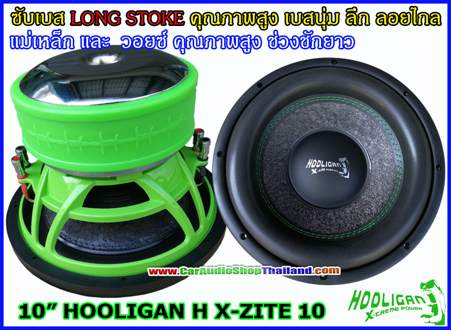 ลำโพงซับ 10 นิ้ว คุณภาพสูง HOOLIGAN H X-ZITE 10