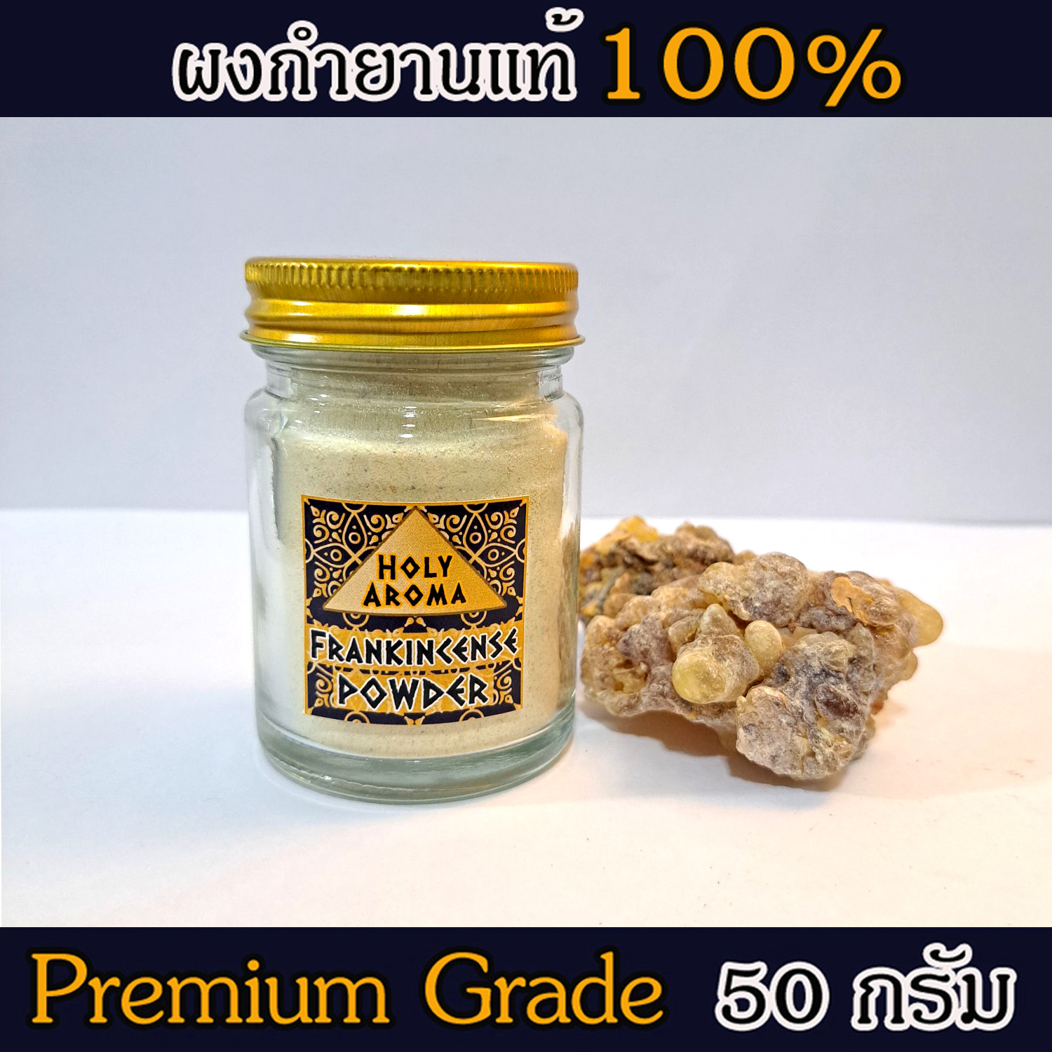 ผงกำยาน อโรม่า Frankincense Powder แท้ 100% จากประเทศโอมาน Oman กลิ่นหอมสะอาด ลดความเครียด แก้โรคภูมิแพ้ หอบหืด ไซนัส ไข้หวัด ช่วยฟอกอากาศ บำรุงผิว ลดเรือนริ้วรอย แก้ปวด บวม ไขข้ออักเสบ เสริมสร้างเซลและภูมิคุ้มกัน 50 g