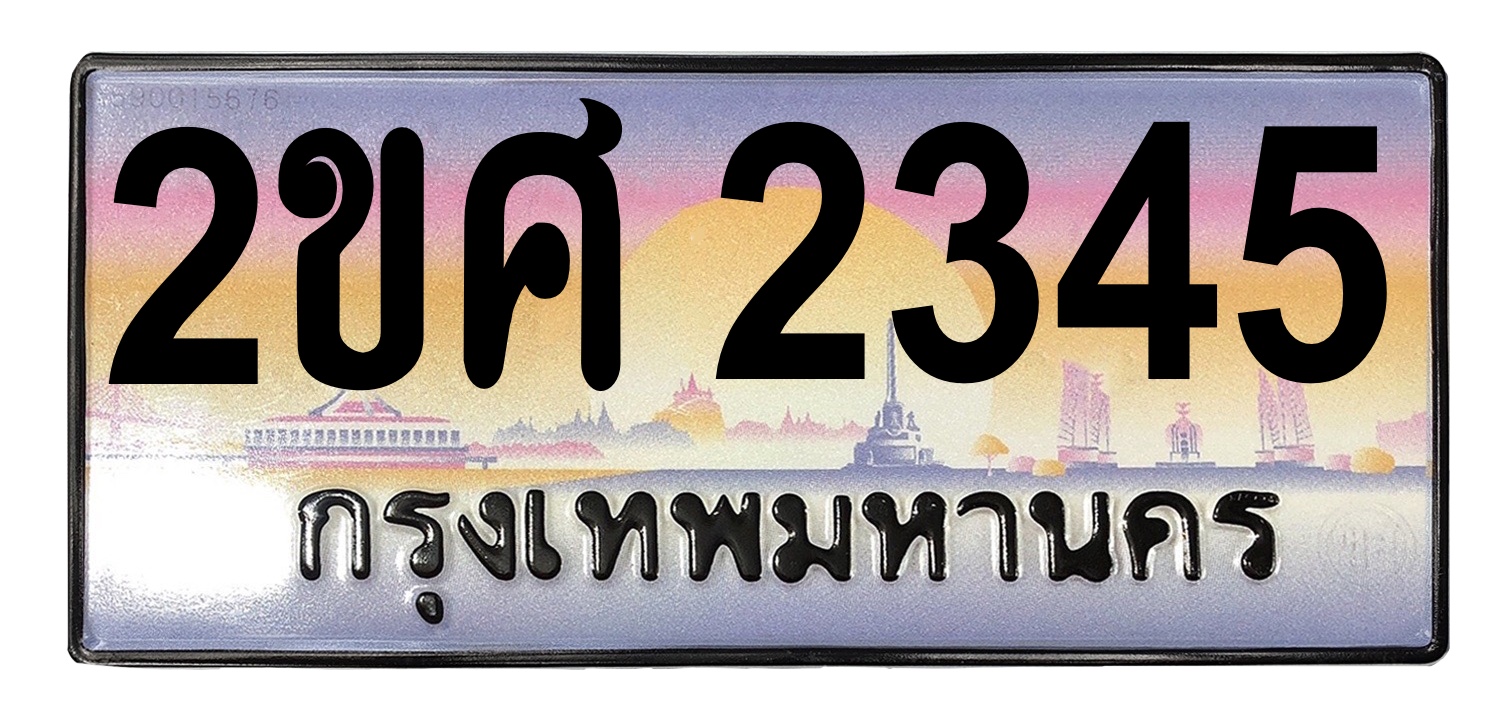ทะเบียนสวย 2345 ขายทะเบียน 2345 2ขศ 2345