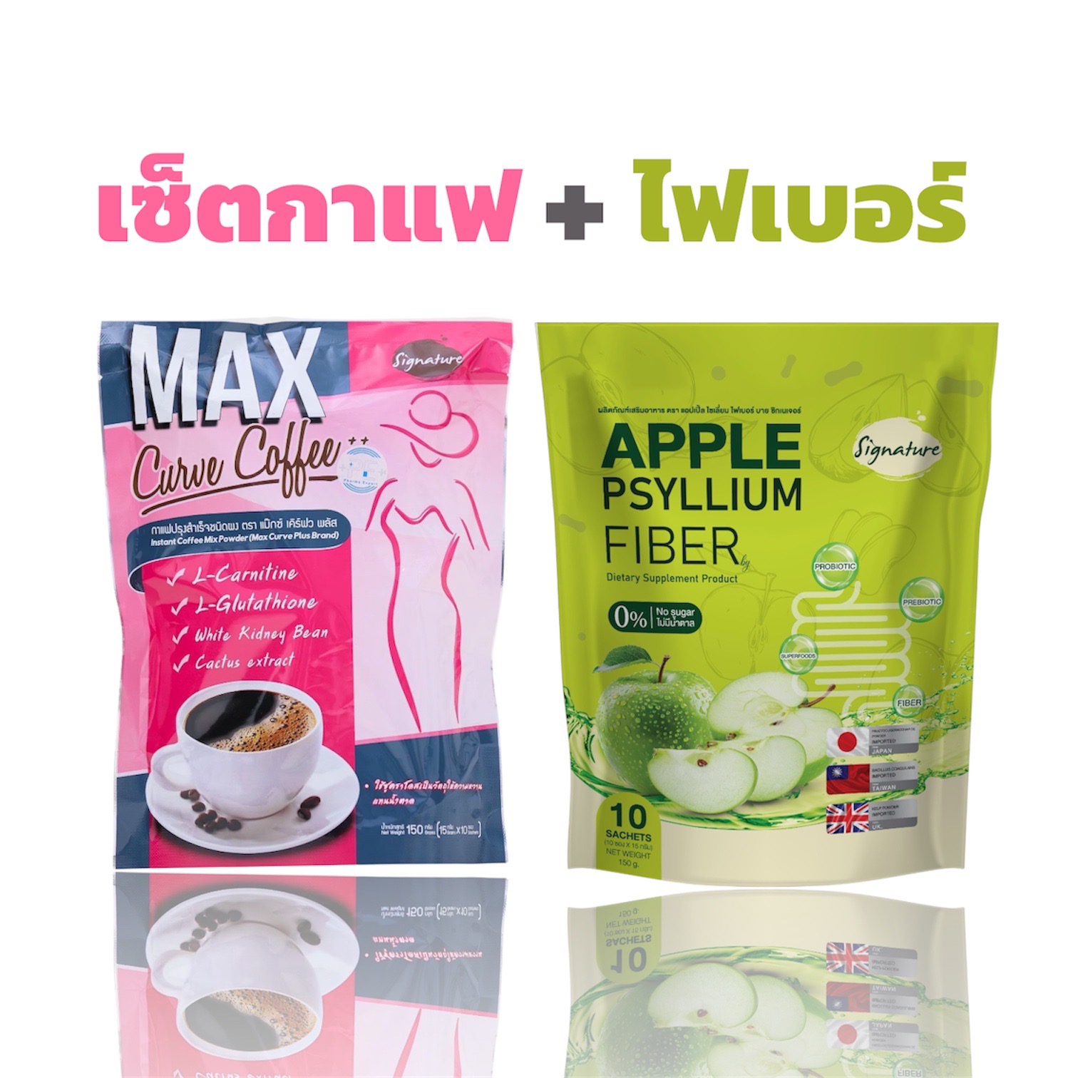 เซ็ตกาแฟ + ไฟเบอร์ Max curve coffee plus + Apple psyllium fiber