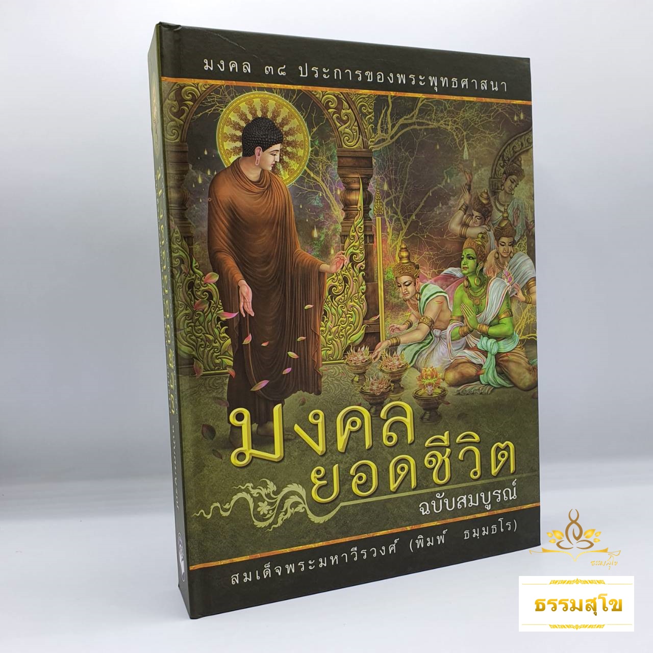 มงคลยอดชีวิต ฉบับสมบรูณ์ : มงคล ๓๘ ประการของพระพุทธศาสนา