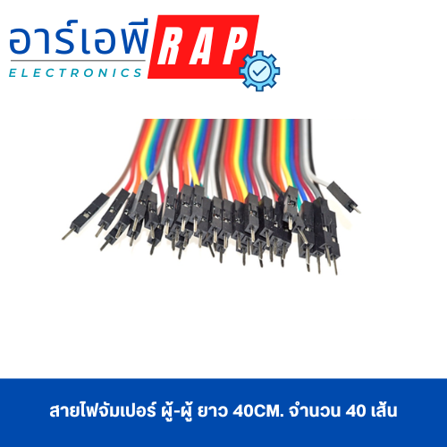 สายไฟจัมเปอร์ ผู้-ผู้ ยาว 40cm. จำนวน 40 เส้น