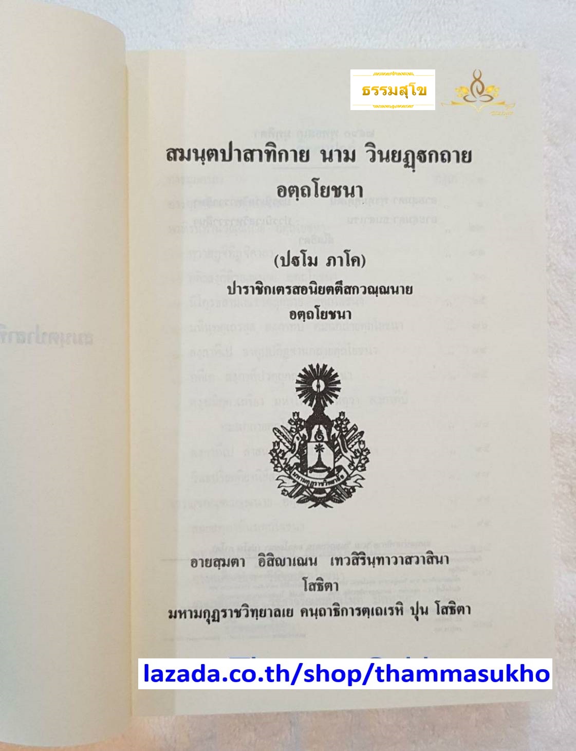 สมนฺตปาสาทิกาย นาม วินยฎฺฐกถาย อตฺถโยชนา (ปฐโม ภาโค) (สมันตปาสาทิกา อัตโยชนา ภาค1)