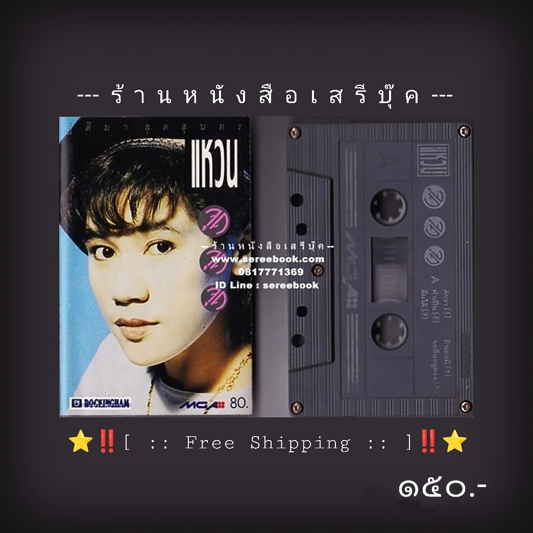 ⚫ แหวน ฐิติมา สุดสุนทร อัลบั้ม จุด จุด จุด 🔴 ปี 2532 🔴 GMM Grammy : Cassette Tape [ ทดสอบแล้ว - ฟังได้ทุกเพลง ] ⭐ [ :: จัดส่งฟรี ลงทะเบียน :: ] ⭐ ✓
