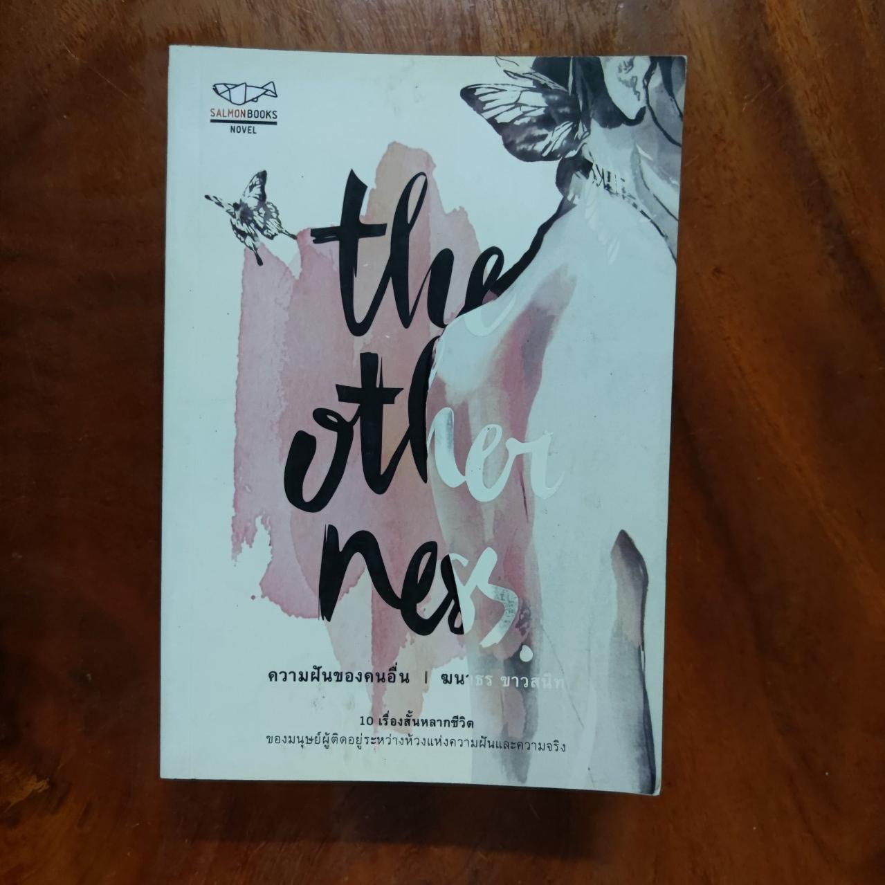The Otherness ความฝันของคนอื่น : ฆนาธร ขาวสนิท
