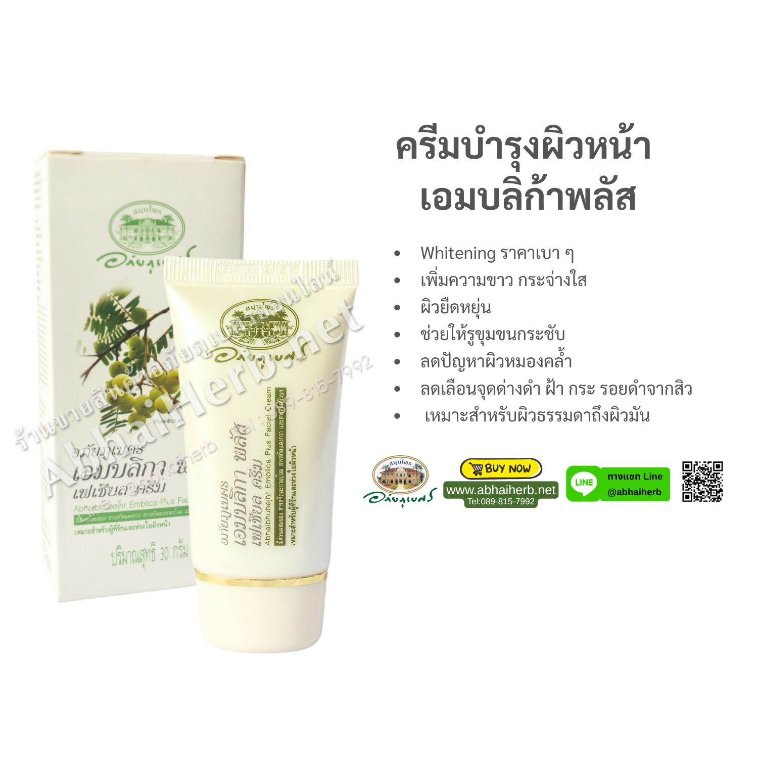 (ลด 15%) ครีมบำรุงผิวหน้า เอมบลิก้าพลัส อภัยภูเบศร