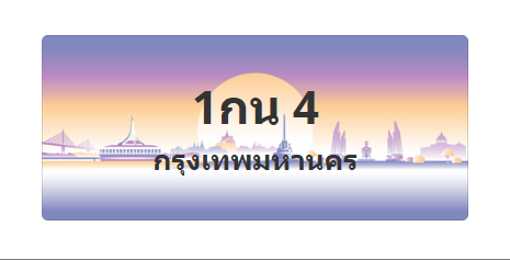 ทะเบียนสวย 4 ขายทะเบียน 4 1กน 4