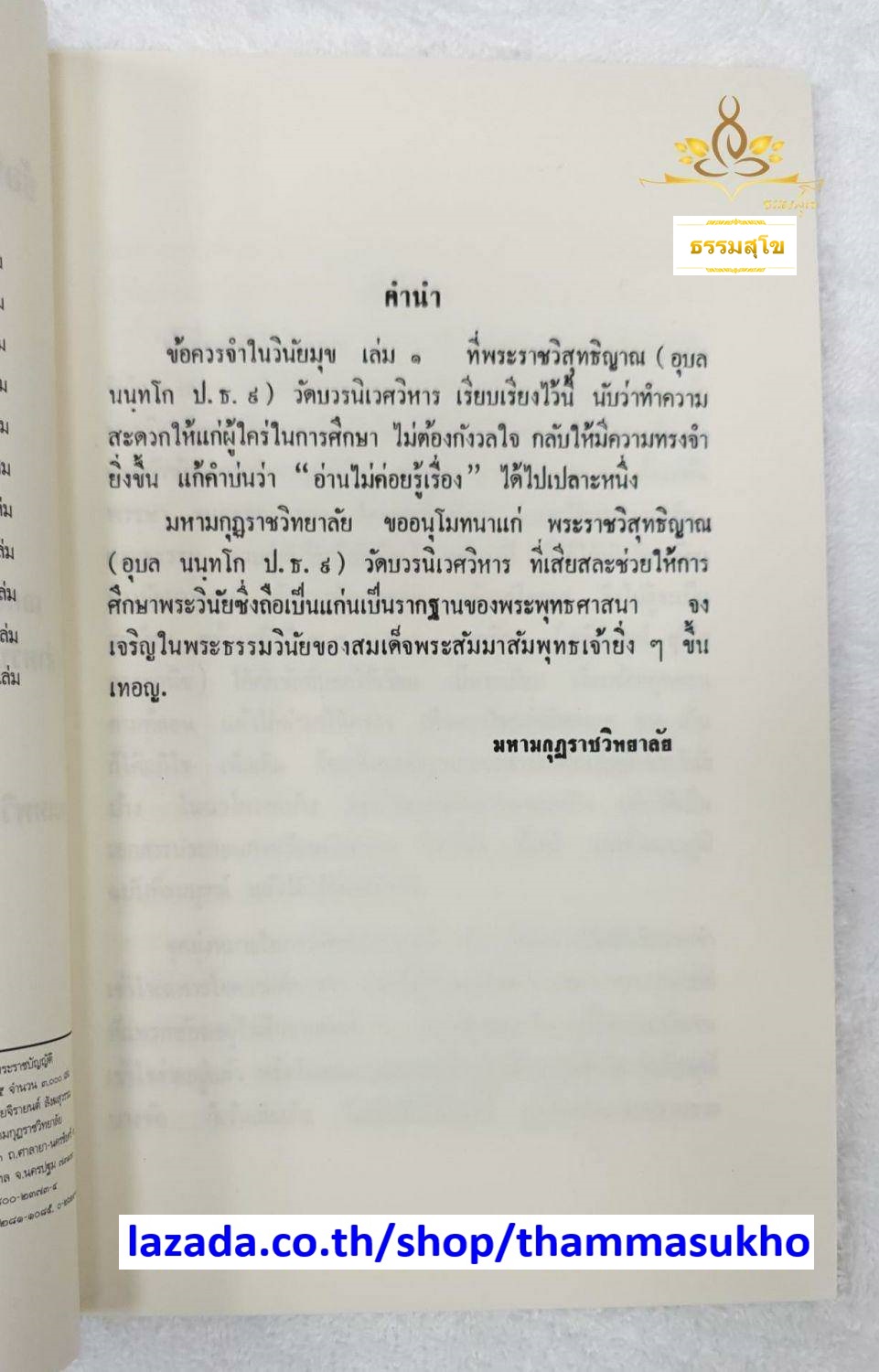 ข้อที่ควรจำในวินัยมุข เล่ม๑ เอกสารประกอบการเรียนวิชาวินัย