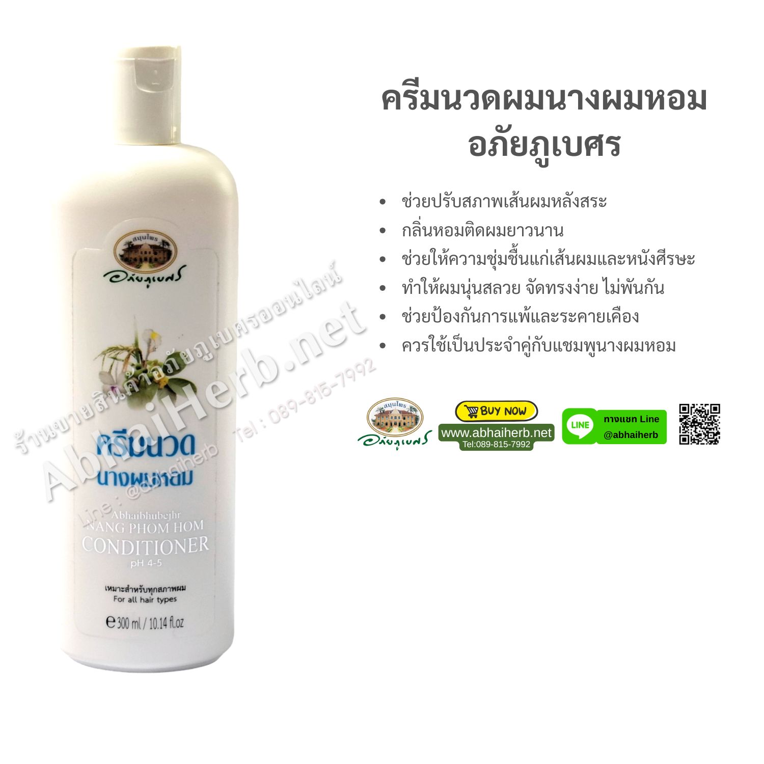 (ลด 10%) ครีมนวดผมนางผมหอม อภัยภูเบศร