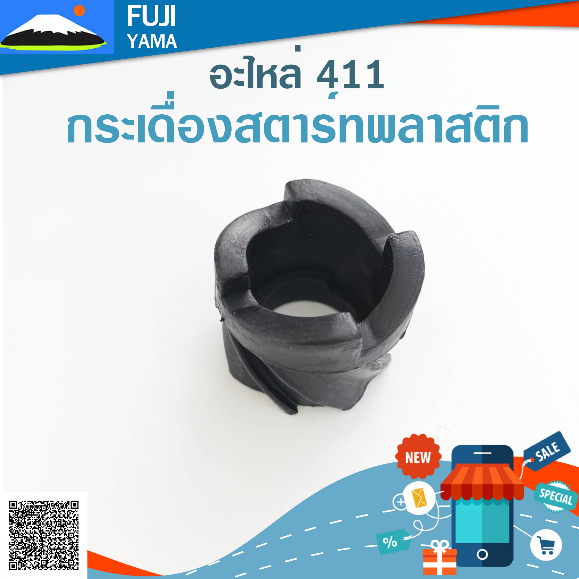 กระเดื่องสตาร์ทพลาสติก 411 ใช้กับฝาสตาร์ท เครื่องตัดหญ้า Robin รุ่น 411