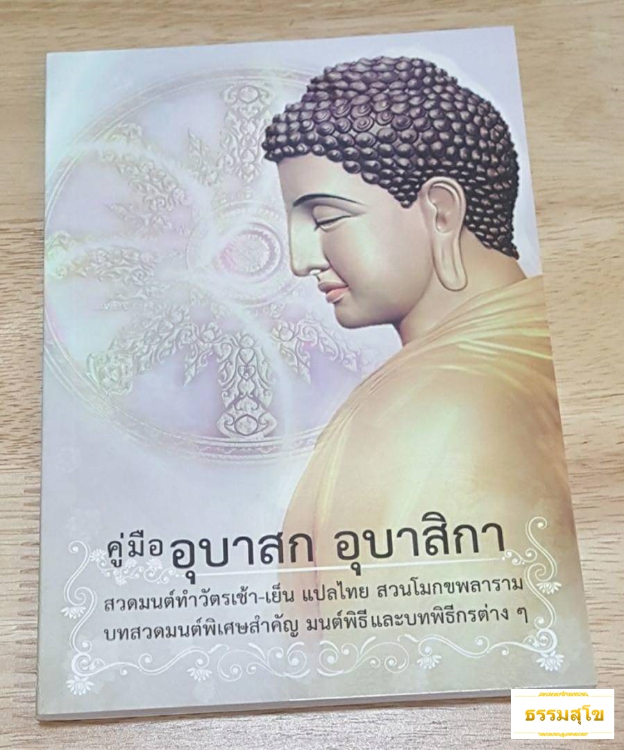 คู่มืออุบาสก อุบาสิกา : สวดมนต์ทำวัตรเช้า-เย็น แปลไทย สวนโมกขพลาราม