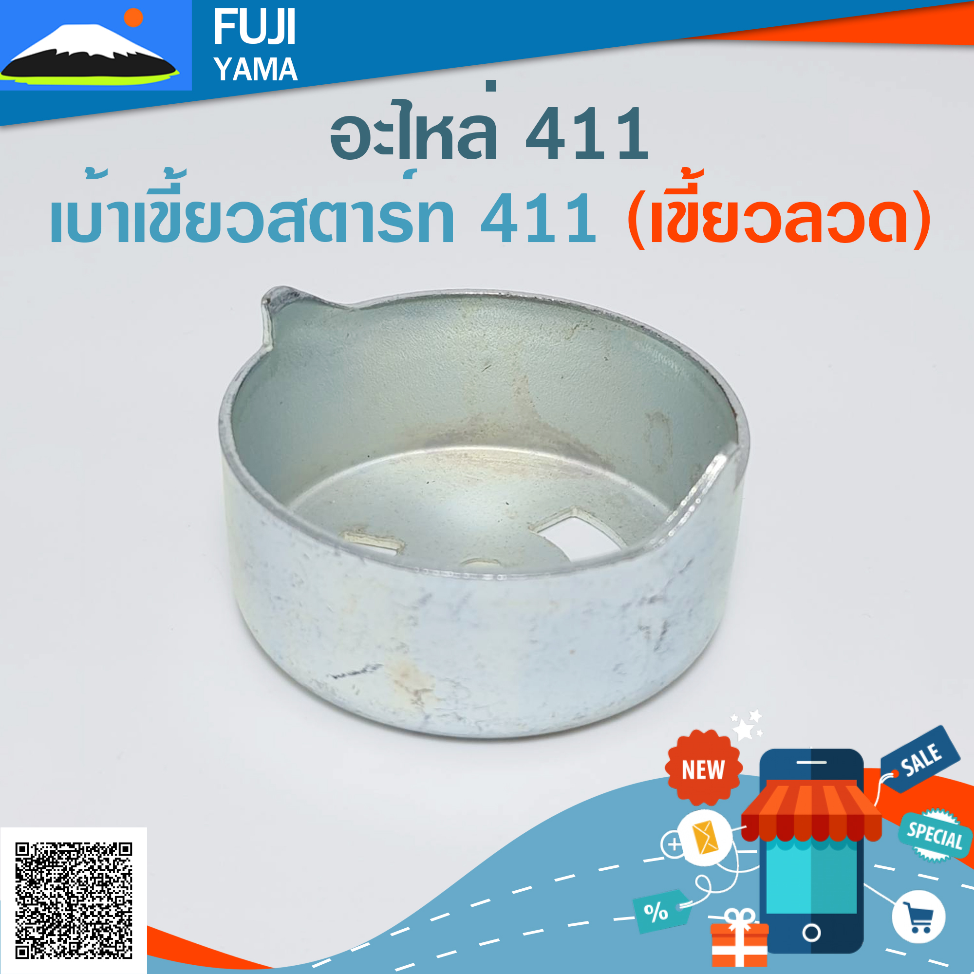 เบ้าเขี้ยวสตาร์ท 411 (เขี้ยวลวด) ใช้กับเครื่องตัดหญ้า Makita & Robin รุ่น 411