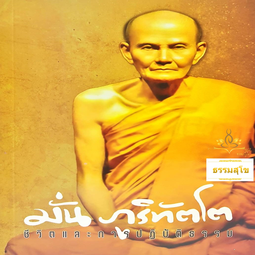 มั่น ภูริทัตโต : ชีวิตและการปฏิบัติธรรม