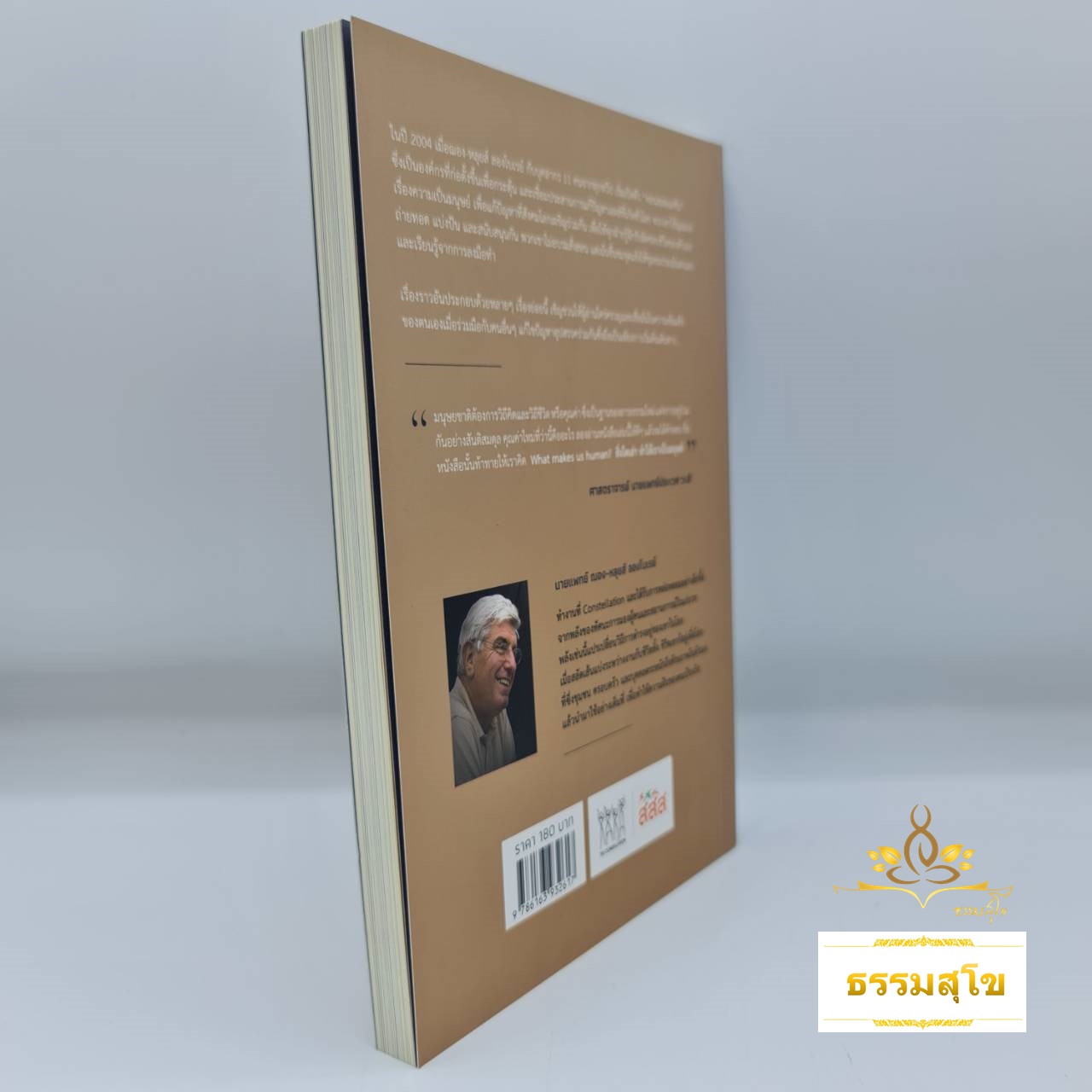 สิ่งใดเล่า ทำให้เราเป็นมนุษย์ : What Makes Us Human?