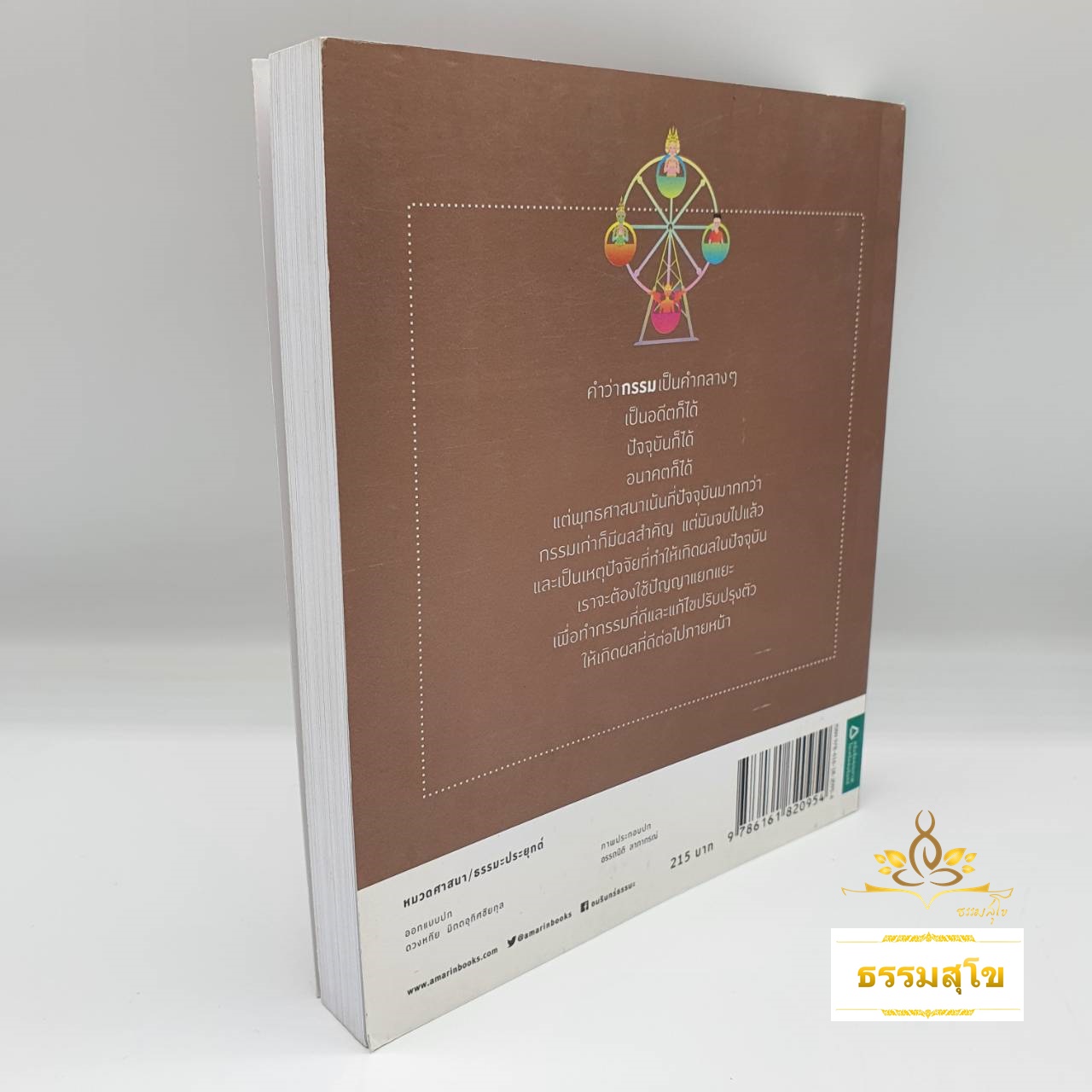 นรก-สวรรค์ สำหรับคนรุ่นใหม่ : หลักธรรมที่ช่วยให้เข้าใจเรื่องกรรมที่ถูกต้อง