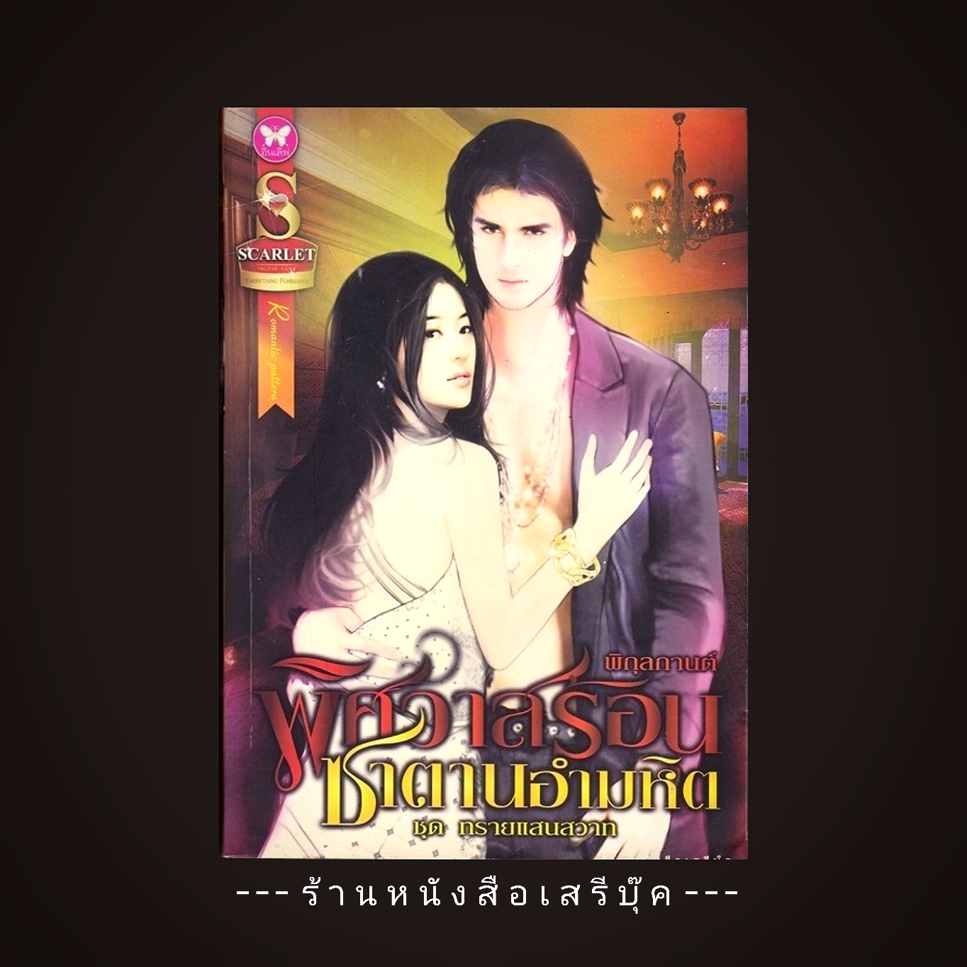 ⚫ พิศวาสร้อนซาตานอำมหิต ชุด ทรายแสนสวาท - พิกุลกานต์ 🔴 ปีที่พิมพ์ ๒๕๕๔ [ ฉบับพิมพ์ครั้งที่ ๑ ]